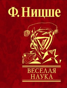 Книга Веселая наука