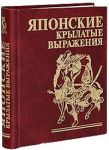 Книга Япоские крылатые выражения