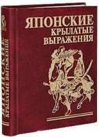 Книга Япоские крылатые выражения