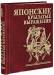 Книга Япоские крылатые выражения