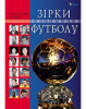 Книга Зірки світового футболу