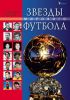 Книга Звезды мирового футбола