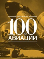 Книга 100 лет авиации