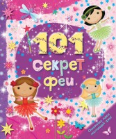 Книга 101 секрет феи