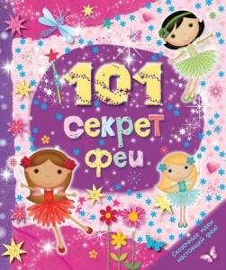 Книга 101 секрет феи