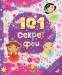 Книга 101 секрет феи