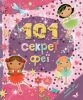 Книга 101 секрет феї