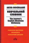 Книга Англо-український навчальний словник