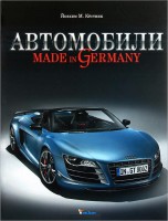 Книга Автомобили. Made in Germany