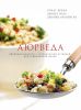 Книга Аюрведа. Здоровые рецепты с тысячелетней историей для современной жизни