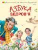 Книга Азбука здоров'я