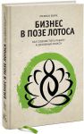 Книга Бизнес в позе лотоса. Как совместить работу и духовный поиск