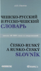 Книга Чешско - русский и русско - чешский учебный словарь: около 40 000 слов. 3-е изд