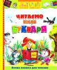 Книга Читаем после букваря