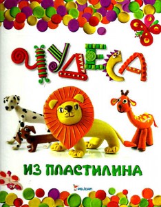 Книга Чудеса из пластилина