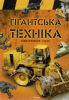 Книга Гігантська техніка