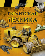 Книга Гигантская техника