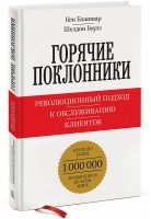 Книга Горячие поклонники. Революционный подход к обслуживанию клиентов