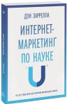 Книга Интернет-маркетинг по науке. Что, где и когда делать для получения максимального эффекта