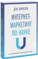 Книга Интернет-маркетинг по науке. Что, где и когда делать для получения максимального эффекта