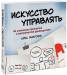 фото страниц Искусство управлять. 46 ключевых принципов и инструментов руководителя #2