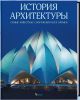 Книга История архитектуры