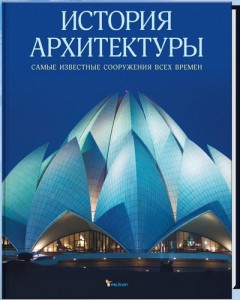 Книга История архитектуры