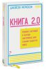 Книга Книга 2.0. Прошлое, настоящее и будущее электронных книг глазами создателя Kindle