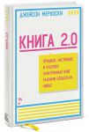 Книга Книга 2.0. Прошлое, настоящее и будущее электронных книг глазами создателя Kindle