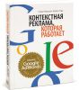 Книга Контекстная реклама, которая работает. Библия Google AdWords