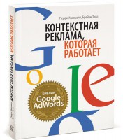Книга Контекстная реклама, которая работает. Библия Google AdWords