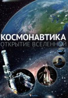 Книга Космонавтика. Открытие Вселенной