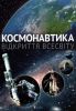Книга Космонавтика. Відкриття Всесвіту
