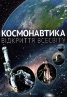 Книга Космонавтика. Відкриття Всесвіту