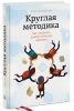 Книга Круглая методика. Как сохранить драйв в тяжелые времена