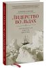 Книга Лидерство во льдах. Антарктическая одиссея Шеклтона
