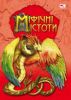 Книга Міфічні істоти