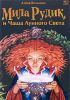 Книга Мила Рудик и чаша лунного света