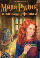 Книга Мила Рудик и загадка Сфинкса