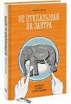 Книга Не откладывай на завтра. Краткий гид по борьбе с прокрастинацией