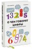 Книга О чем говорят цифры. Как понимать и использовать данные