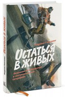 Книга Остаться в живых. Психология поведения в экстремальных ситуациях