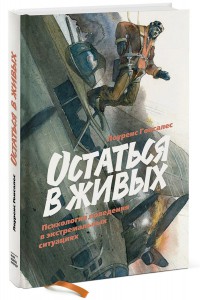 Книга Остаться в живых. Психология поведения в экстремальных ситуациях