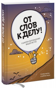 Книга От слов к делу! 9 шагов к воплощению вашей мечты