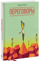 Книга Переговоры