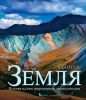 Книга Планета Земля. Полная иллюстрированная энциклопедия