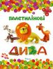 Книга Пластилінові дива
