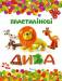 Книга Пластилінові дива