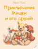 Книга Приключения Мишки и его друзей