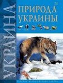 Книга Природа Украины